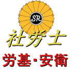 社労士「労働基準法・安全衛生法」一問一答 ikona