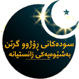 ”سوودەکانی ڕۆژوگرتن (Kurdish)