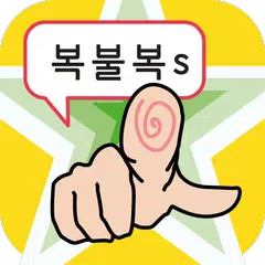 복불복 s APK 下載