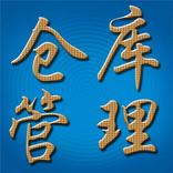 仓库管理系统