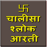 Aarti Chalisa And Shloks أيقونة