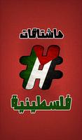هاشتاقات فلسطينية poster