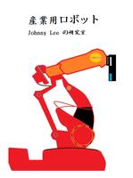 機器人 - 控制研究與剛體研究 تصوير الشاشة 1