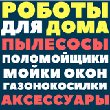 Роботы для дома. Робот пылесос. Робот поломойщик. ไอคอน