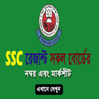 SSC Exam Result 2018 (BD all exam Results) আইকন