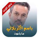 ها يا موت الرادود - باسم الكربلائي APK