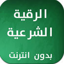 رقية شرعية للحسد والسحر والعين APK