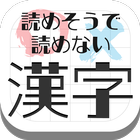 難読漢字クイズ-読めそうで読めない漢字- 아이콘