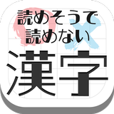 難読漢字クイズ-読めそうで読めない漢字- 图标