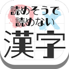 Icona 難読漢字クイズ-読めそうで読めない漢字-