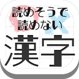 難読漢字クイズ-読めそうで読めない漢字- آئیکن