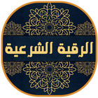 الرقية الشرعية Zeichen