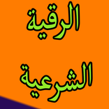 الرقية الشرعية - بدون أنترنت