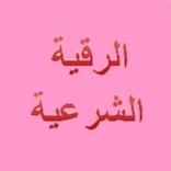 الرقية الشرعية