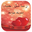 رسائل حب عربية