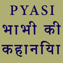 Pyasi Bhabhi Ki Kahaniya - प्यासी भाभी की कहानिया APK