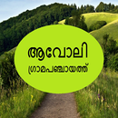 Avoly Grama Panchayat APK