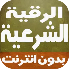 الرقية الشرعية بالصوت بدون نت APK download