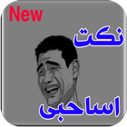 اجمل نكت اساحبى simgesi