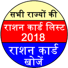 Ration Card List 2018 icône