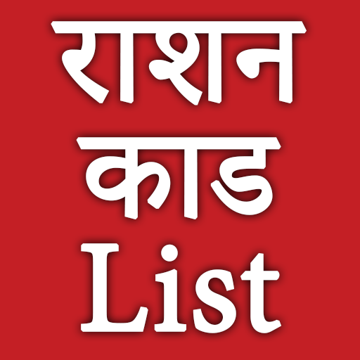 ration card list 2018 new