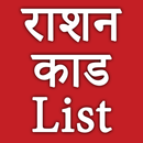 ration card list 2018 new APK