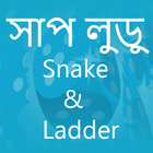 Snake & Ladder, সাপ লুডু, sap siri, sap ludu ícone