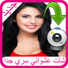 شات بنات عشوائي سري JOKE أيقونة