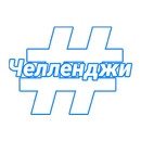 Челленджи APK