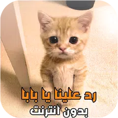 رد علينا يا بابا