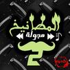 هجولة المطانيخ 2 APK