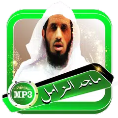الزامل مصحف صوتي مرتل بدون نت APK 下載