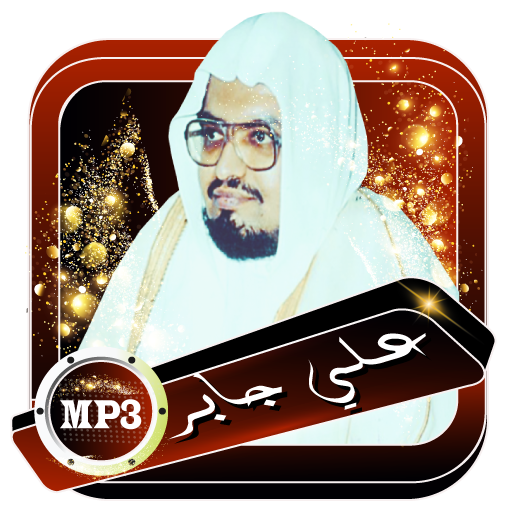 القران المجيد - علي جابر بدون أنترنت