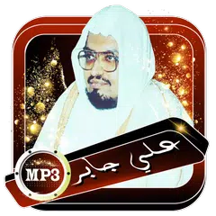 القران المجيد - علي جابر بدون أنترنت APK Herunterladen