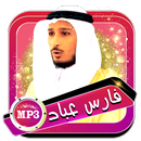 فارس عباد - المصحف المجيد بدون نت APK