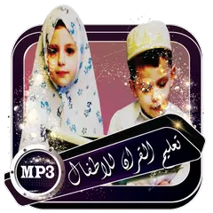 تحفيظ القران بالتردد للصغار بدون نت(جزء عم) APK Herunterladen