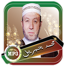 محمد جبريل المصحف الصوتي بدون نت APK