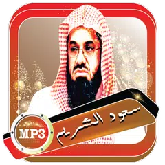 سعود الشريم المصحف الصوتي بدون أنترنت