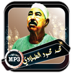 الطبلاوي محمد قران كاملا  بدون نت