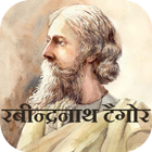 آیکون‌ Rabindrnath tagore ki story