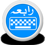 Rabia Urdu Keyboard أيقونة