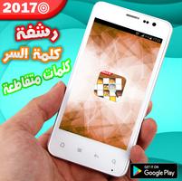 رشفة : كلمة السر الملصق