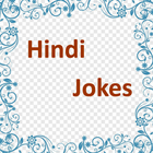 New latest Hindi Jokes 2017 أيقونة