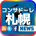 コンサドーレ札幌 ニュースまとめ(非公式)