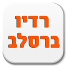 רדיו ברסלב APK