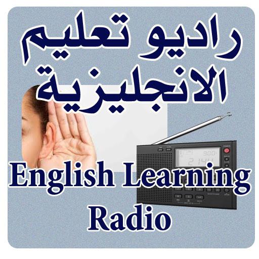 راديو تعليم الانجليزية