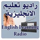 راديو تعليم الانجليزية ícone