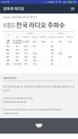 모두의 라디오 - 라디오 주파수 및 편성표 (방송채널) скриншот 2