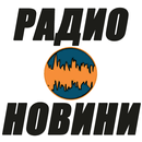 Радио Новини APK