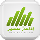 إذاعة تفسير APK